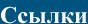 Ссылки